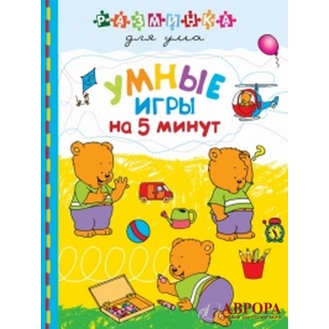 Умные игры на 5 минут